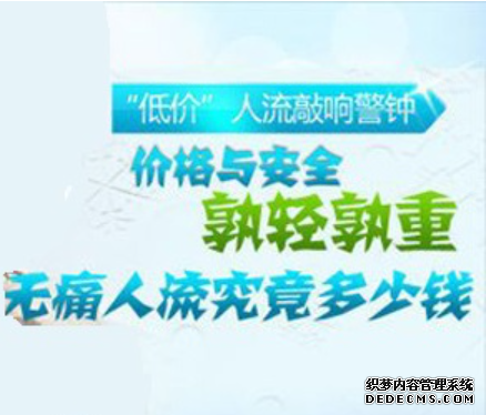 马鞍山人流手术风险小,手术费用就比较高吗?