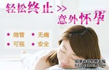 马鞍山【女性】意外怀孕?新一代做无痛人流的优势