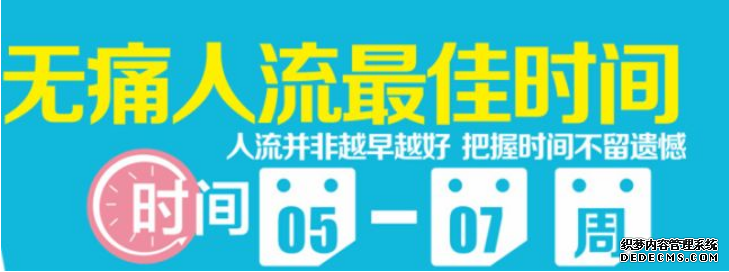 马鞍山发现怀孕了一般多久可以做人流？